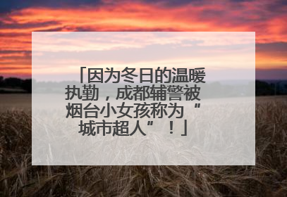 因为冬日的温暖执勤，成都辅警被烟台小女孩称为“城市超人”！