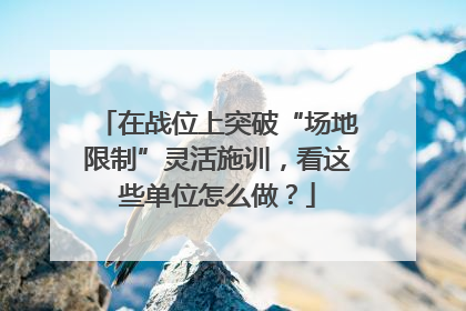 在战位上突破“场地限制”灵活施训，看这些单位怎么做？