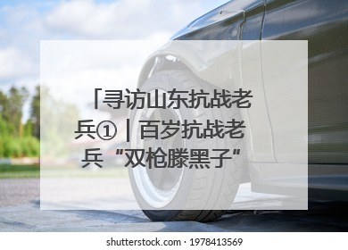 寻访山东抗战老兵①｜百岁抗战老兵“双枪滕黑子”：被粟裕称赞的“孤胆英雄”