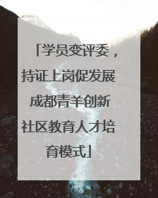 学员变评委，持证上岗促发展 成都青羊创新社区教育人才培育模式