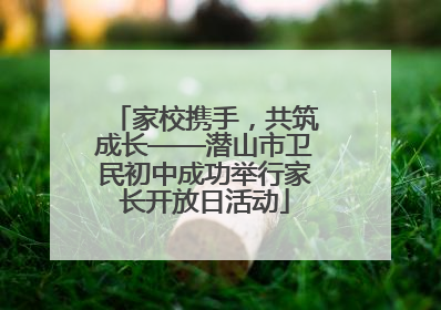 家校携手，共筑成长——潜山市卫民初中成功举行家长开放日活动