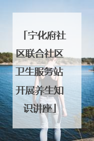 宁化府社区联合社区卫生服务站开展养生知识讲座