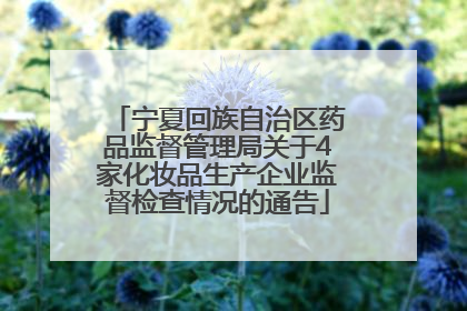 宁夏回族自治区药品监督管理局关于4家化妆品生产企业监督检查情况的通告