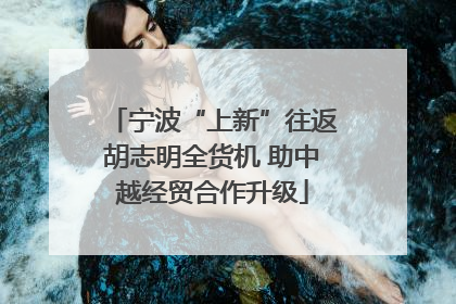 宁波“上新”往返胡志明全货机 助中越经贸合作升级