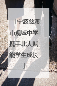 宁波慈溪市观城中学携手北大赋能学生成长