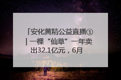 安化黄精公益直播①｜一棵“仙草”一年卖出32.1亿元，6月26日10:00新湖南直播揭秘安化黄精变黄金的“密码”