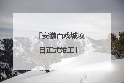 安徽百戏城项目正式竣工