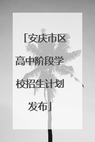 安庆市区高中阶段学校招生计划发布