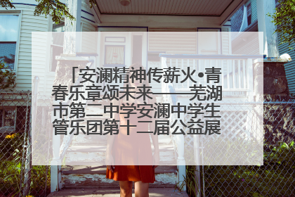 安澜精神传薪火•青春乐章颂未来——芜湖市第二中学安澜中学生管乐团第十二届公益展演圆满举行