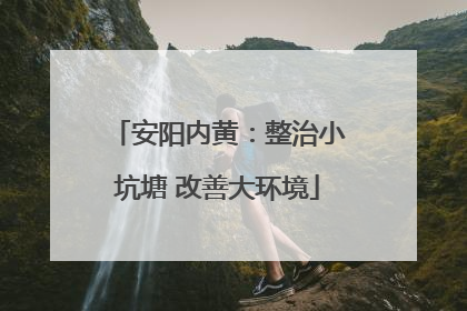 安阳内黄：整治小坑塘 改善大环境