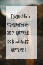 安阳城市管理局发布通告规范城区机动车停放管理