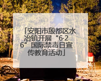 安阳市殷都区水冶镇开展“6·26”国际禁毒日宣传教育活动