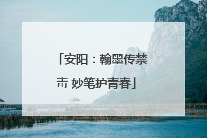 安阳：翰墨传禁毒 妙笔护青春