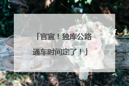 官宣！独库公路通车时间定了！