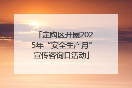 定陶区开展2025年“安全生产月”宣传咨询日活动