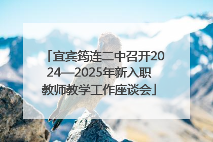 宜宾筠连二中召开2024—2025年新入职教师教学工作座谈会