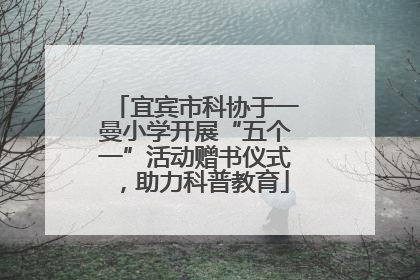 宜宾市科协于一曼小学开展“五个一”活动赠书仪式，助力科普教育