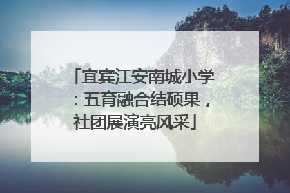 宜宾江安南城小学：五育融合结硕果，社团展演亮风采