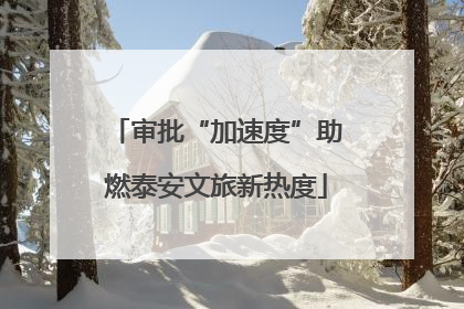 审批“加速度”助燃泰安文旅新热度