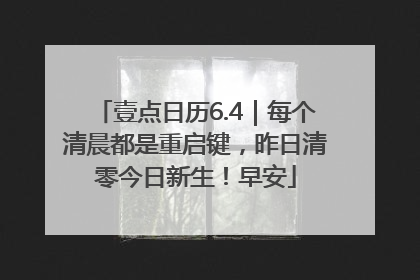 壹点日历6.4｜每个清晨都是重启键，昨日清零今日新生！早安