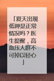 夏天出现低钾是正常情况吗？医生提醒，高血压人群不可掉以轻心