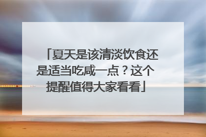 夏天是该清淡饮食还是适当吃咸一点？这个提醒值得大家看看