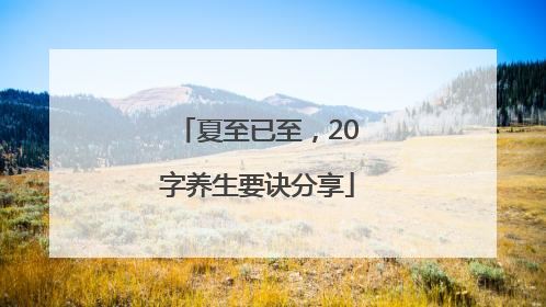 夏至已至，20字养生要诀分享