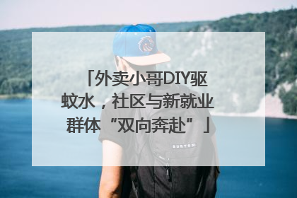 外卖小哥DIY驱蚊水，社区与新就业群体“双向奔赴”