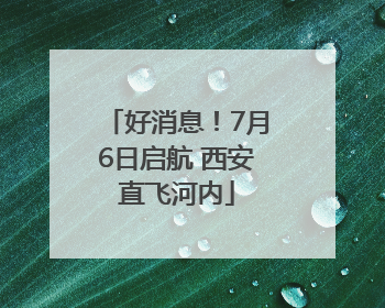 好消息！7月6日启航 西安直飞河内