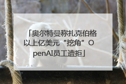 奥尔特曼称扎克伯格以上亿美元“挖角”OpenAI员工遭拒