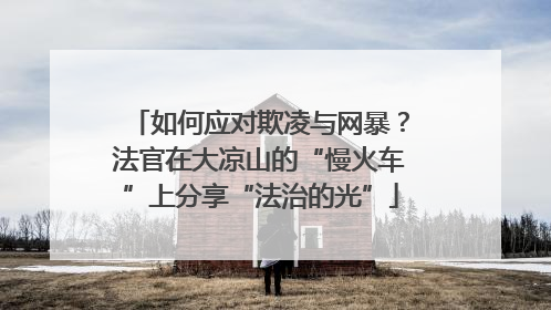 如何应对欺凌与网暴？法官在大凉山的“慢火车”上分享“法治的光”