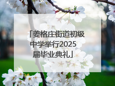 姜格庄街道初级中学举行2025届毕业典礼