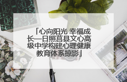 心向阳光 幸福成长—日照莒县文心高级中学构建心理健康教育体系掠影