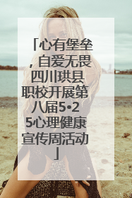心有堡垒，自爱无畏 四川珙县职校开展第八届5•25心理健康宣传周活动