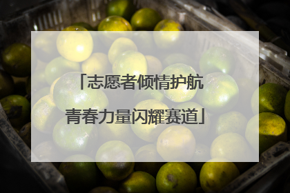 志愿者倾情护航 青春力量闪耀赛道