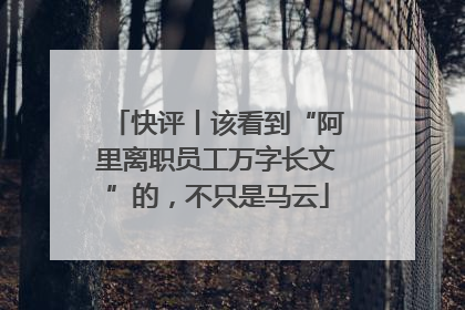 快评丨该看到“阿里离职员工万字长文”的，不只是马云