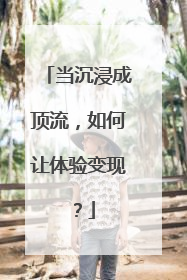 当沉浸成顶流，如何让体验变现？