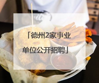 德州2家事业单位公开招聘