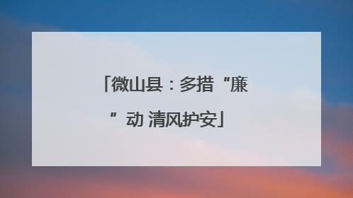 微山县：多措“廉”动 清风护安