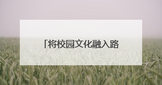 将校园文化融入路面彩绘创意设计 丰台近30所中小学建“彩色学安路”