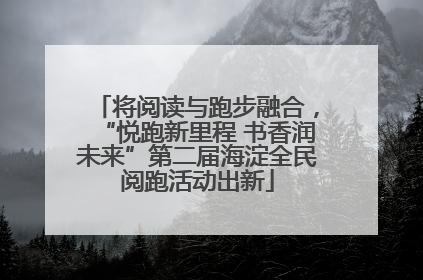 将阅读与跑步融合，“悦跑新里程 书香润未来”第二届海淀全民阅跑活动出新