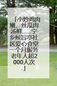 小炒鸡肉嫩、丝瓜肉汤鲜……宁乡候旨亭社区爱心食堂一个月服务老年人超2000人次