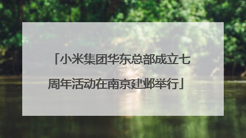 小米集团华东总部成立七周年活动在南京建邺举行