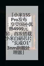 小米15S Pro发布：享受国补优惠4999元起，首发搭载小米自研芯片“玄戒O1”3nm旗舰处理器