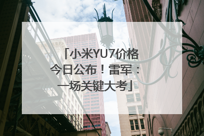小米YU7价格今日公布！雷军：一场关键大考