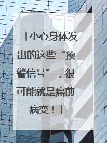 小心身体发出的这些“预警信号”，很可能就是癌前病变！