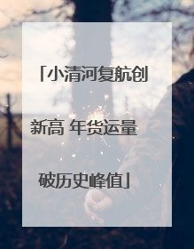 小清河复航创新高 年货运量破历史峰值