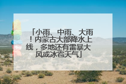 小雨、中雨、大雨！内蒙古大部降水上线，多地还有雷暴大风或冰雹天气