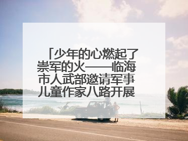 少年的心燃起了崇军的火——临海市人武部邀请军事儿童作家八路开展国防主题讲座