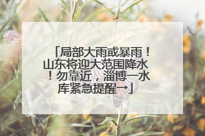 局部大雨或暴雨！山东将迎大范围降水！勿靠近，淄博一水库紧急提醒→